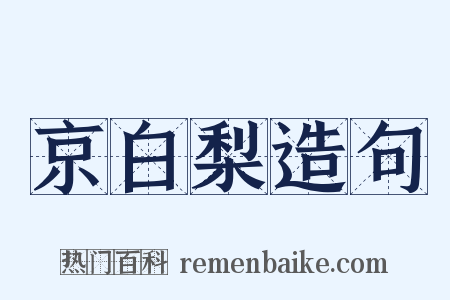 京白梨造句是什么意思的图片